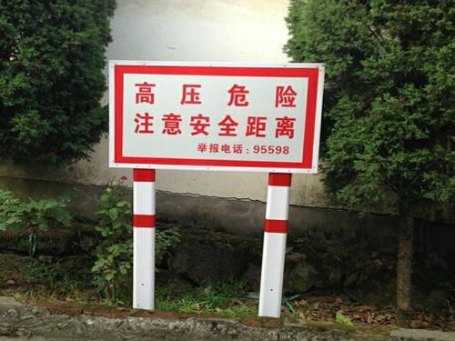 高压危险 警示牌